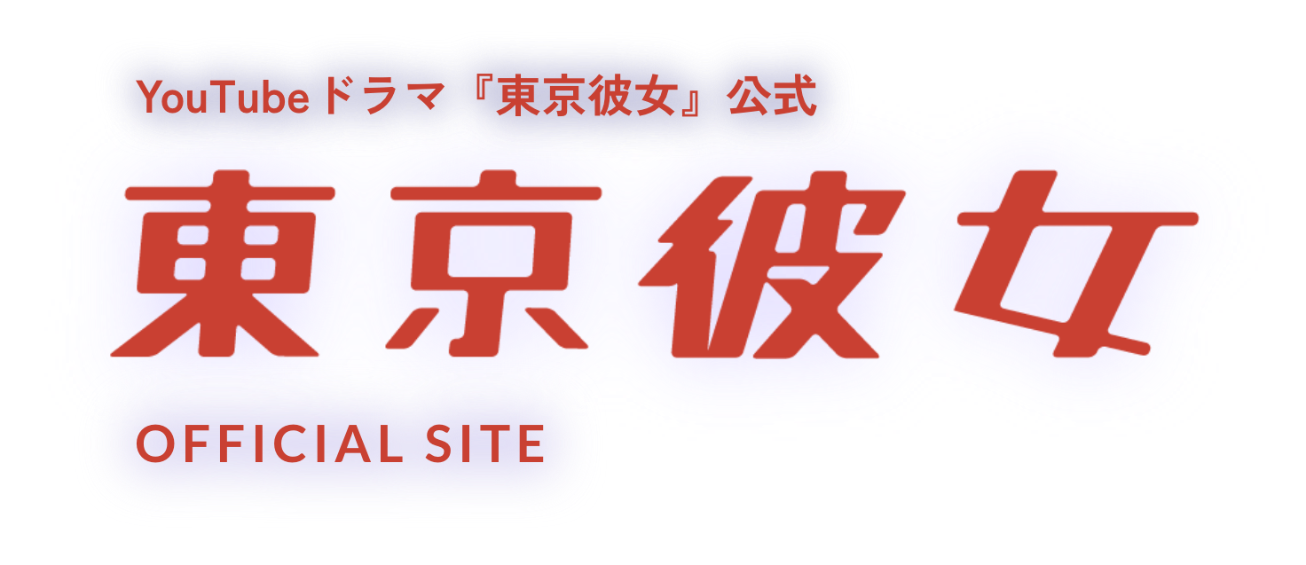 YouTubeドラマ『東京彼女』公式 東京彼女 OFFICIAL SITE