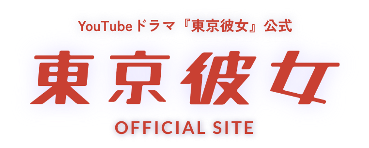 YouTubeドラマ『東京彼女』公式 東京彼女 OFFICIAL SITE