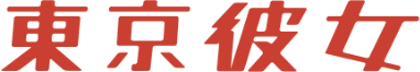 東京彼女
